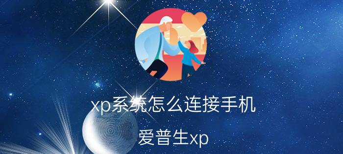 xp系统怎么连接手机 爱普生xp